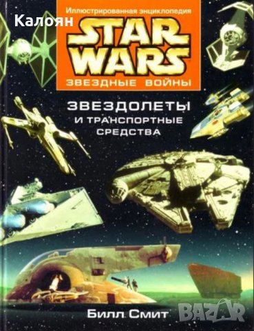 Бил Смит - Междузвездни войни. Междузвездни войни. Звездни кораби и транспорт (руски език)
