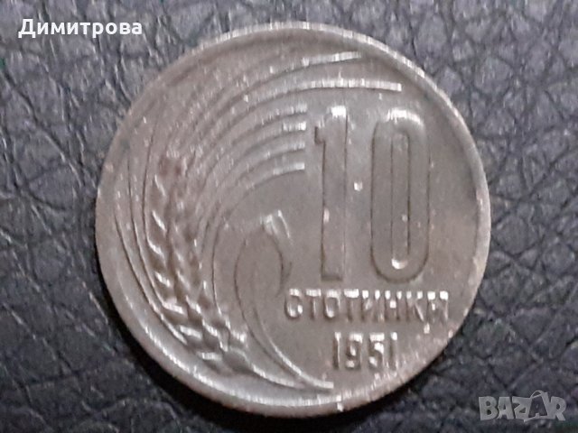 10 стотинки 1951 Народна Република България, снимка 1 - Нумизматика и бонистика - 31239837