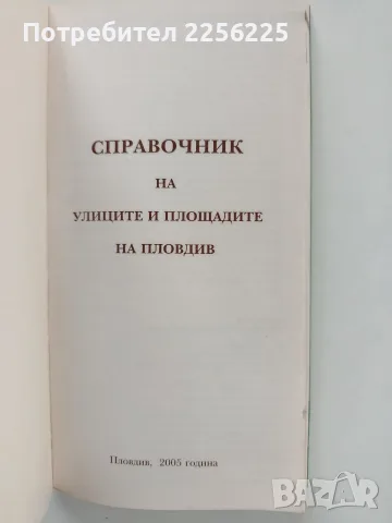 Справочник на улиците и площадите в Пловдив, снимка 8 - Специализирана литература - 56463194