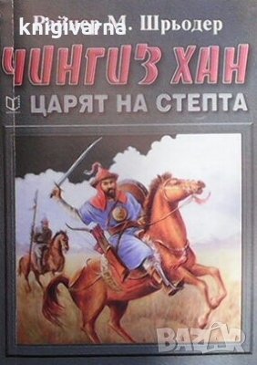 Чингиз хан - царят на степта Райнер М. Шрьодер, снимка 1 - Художествена литература - 30716453