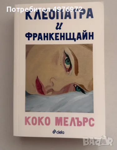 “Клеопатра и Франкенщайн” Коко Мелърс