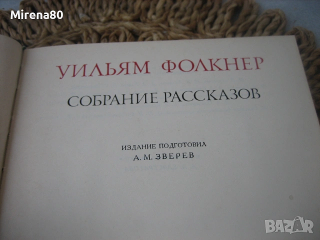 Уильям Фолкнер - Собрание рассказов, снимка 5 - Художествена литература - 53966139