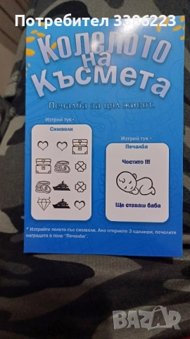 билет с изненада !!! 15 лв 