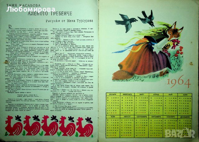 Ретро /Детски календар/ 1964 година, снимка 3 - Колекции - 39713731