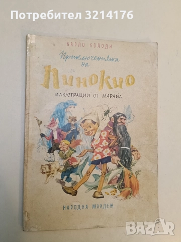 Пинокио - Карло Колоди