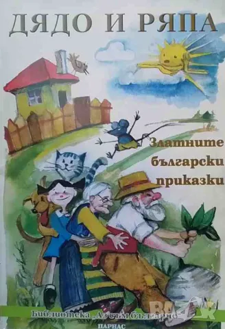 Дядо и ряпа