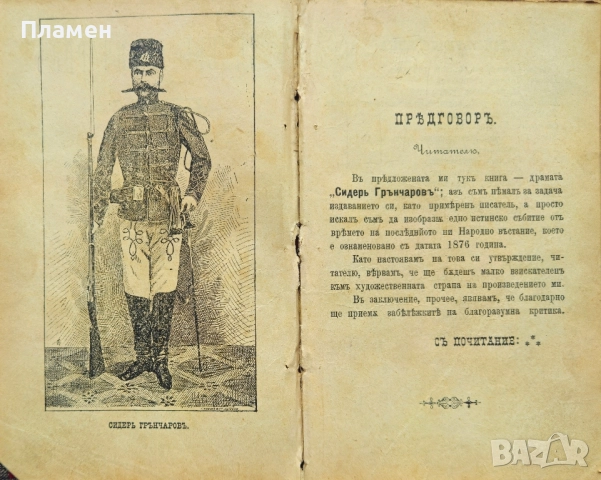 Сидерь Грънчаровъ. Драма въ три действия и епилогъ /1891/, снимка 2 - Антикварни и старинни предмети - 52402315