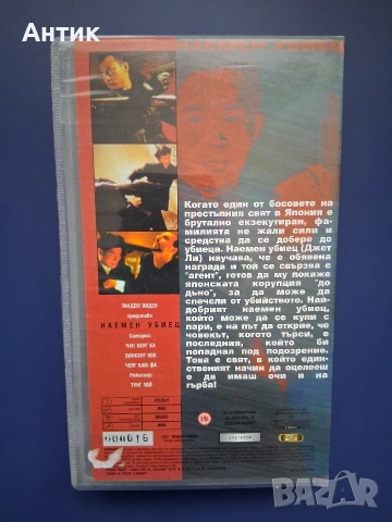 Видеокасета VHS Наемен Убиец Джет Ли, снимка 3 - Други жанрове - 54182966