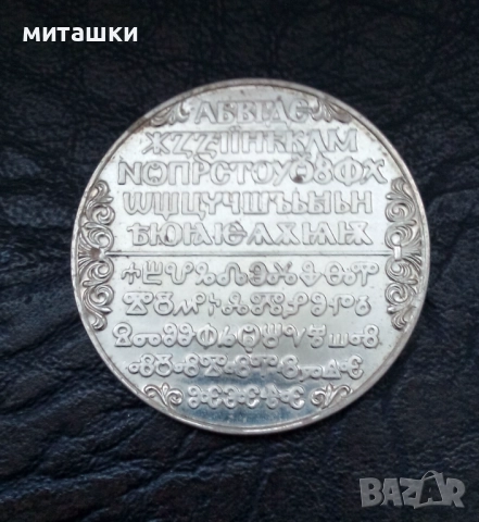 2 лева 1981 година кирилица и глаголица, снимка 2 - Нумизматика и бонистика - 52025173