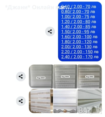 Щори тип Ден и Нощ ✅