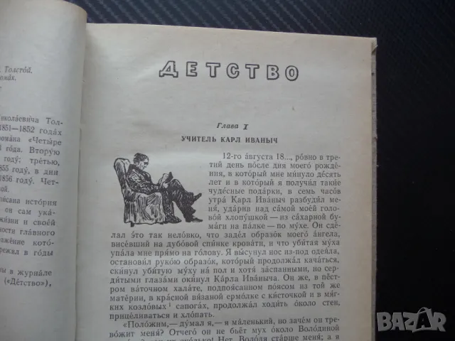 Детство. Отрочество Лев Толстой руска класика руски език, снимка 2 - Художествена литература - 50336748
