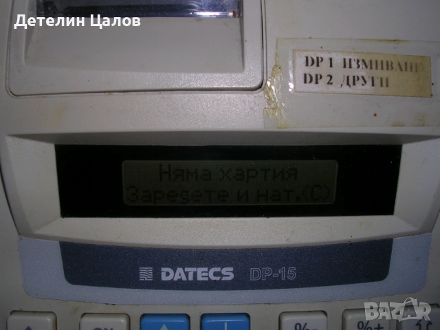 Касов апарат пълен комплект Datecs dp-15 kl, снимка 4 - Друго търговско оборудване - 53097587