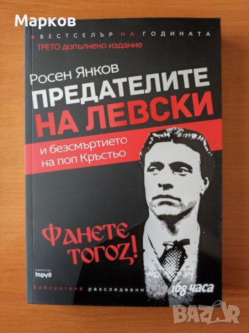 Предателите на Левски И безсмъртието на поп Кръстьо - Росен Янков, снимка 1 - Художествена литература - 40495269