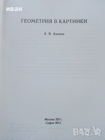 Геометрия в картинки - А.В.Акопян - 2011г., снимка 2 - Учебници, учебни тетрадки - 52403361