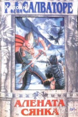 Р. А. Салваторе - Алената сянка