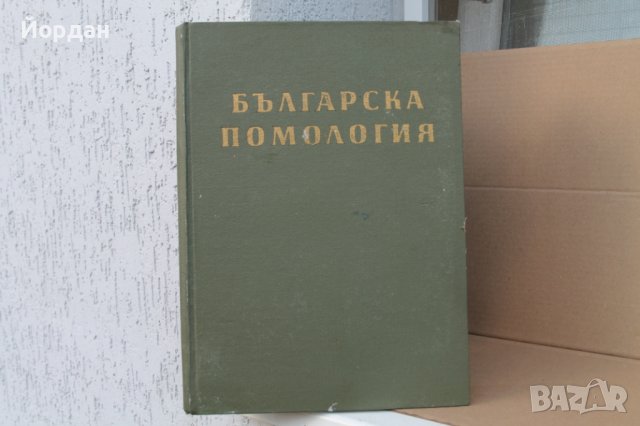II том ''Българска помология'' 470 страници