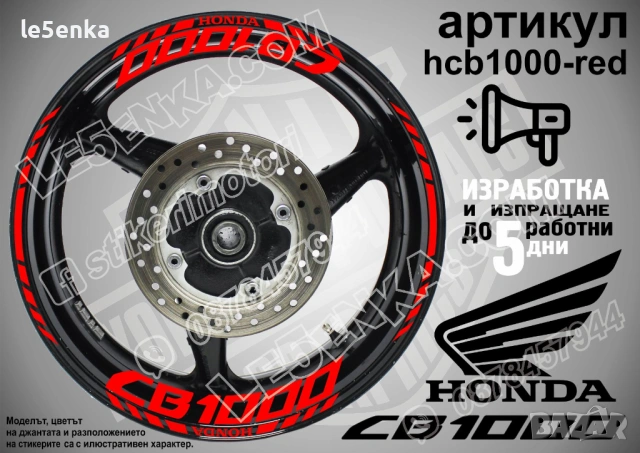 Honda CB1000 кантове и надписи за джанти, снимка 7 - Аксесоари и консумативи - 42589551