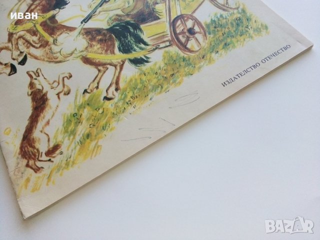 Дядо за риба - Марко Марчевски - 1989г., снимка 12 - Детски книжки - 42797739