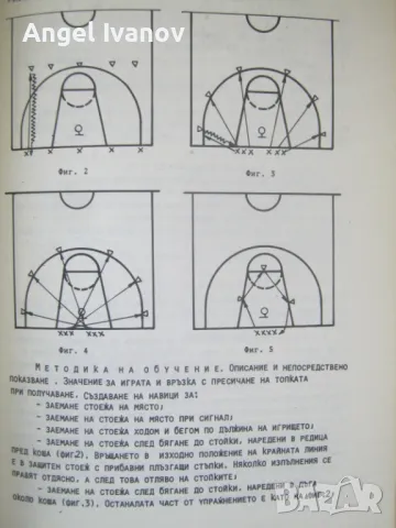 Баскетбол - методика на преподаването, снимка 2 - Енциклопедии, справочници - 48997269