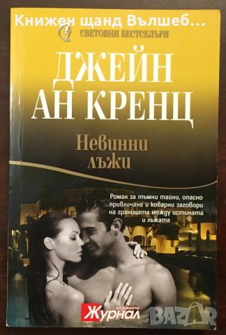 Книги Трилъри: Джейн Ан Кренц - Невинни лъжи