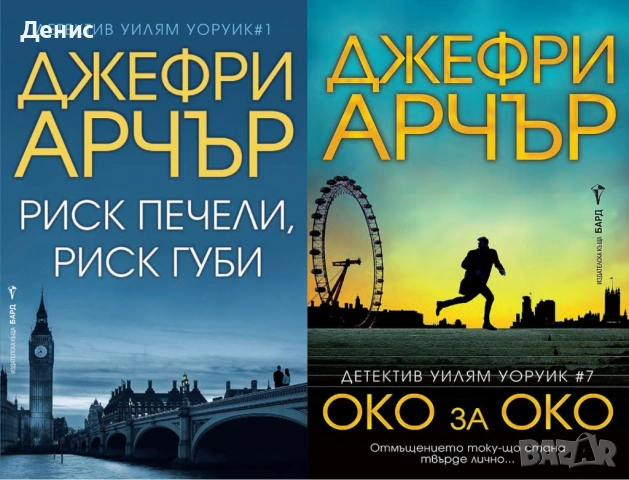 Автори на трилъри и криминални романи – 09:, снимка 6 - Художествена литература - 53018797