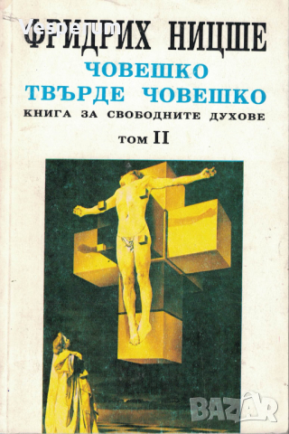 Човешко, твърде човешко. Том 2. Книга за свободните духове /Фридрих Ницше/
