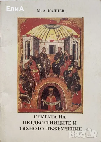 Сектата На Петдесетниците И Тяхното Лъжеучение - Михаил Калнев