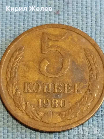 Стара монета 5 копейки 1980г. СССР рядка за КОЛЕКЦИЯ ДЕКОРАЦИЯ 37807, снимка 3 - Нумизматика и бонистика - 48218596