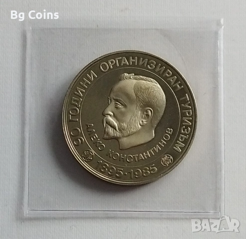 5 лева 1985 Алеково Константинов 