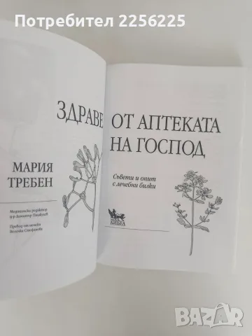 Здраве от аптеката на Господ, снимка 2 - Специализирана литература - 56070583