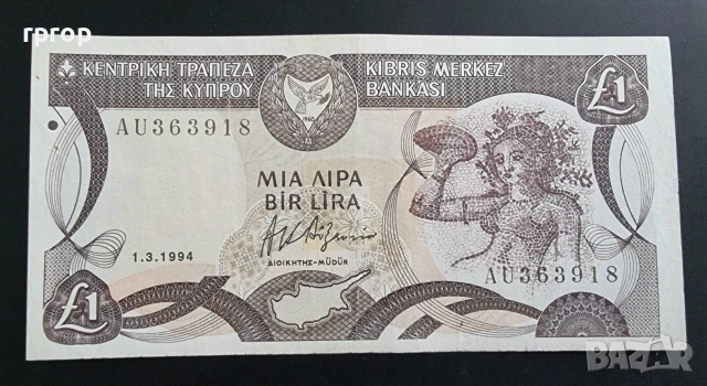 Кипър. 1 паунд. 1994 година.