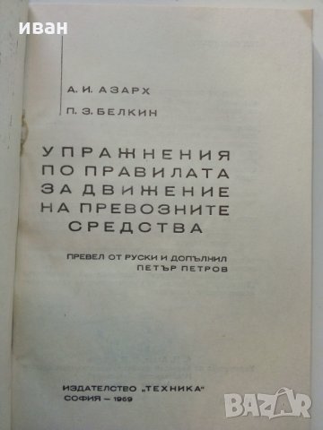 Упражнения по правилата за движение на превозните средства - 1969 г., снимка 2 - Други ценни предмети - 29840488