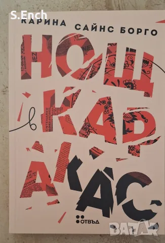 "Нощ в Каракас" на Карина Сайнц-Борго