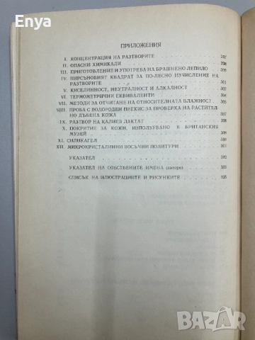 Консервация и реставрация на старинни предмети и художествени творби - Харолд Дж. Плендърлейт, снимка 6 - Специализирана литература - 52064379