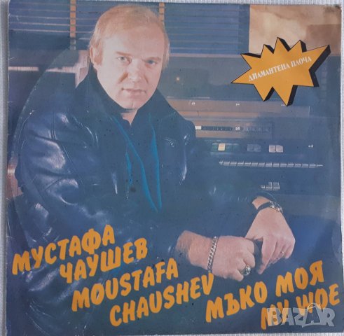 Мустафа Чаушев ‎– Мъко Моя грамофонна плоча