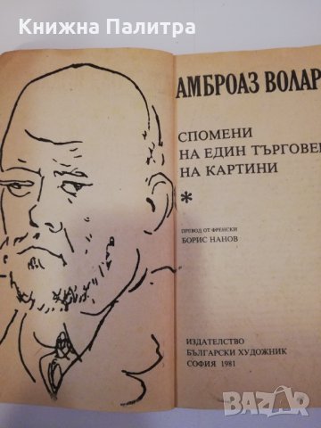 Спомени на един търговец на картини Амброаз Волар, снимка 2 - Други - 31437149