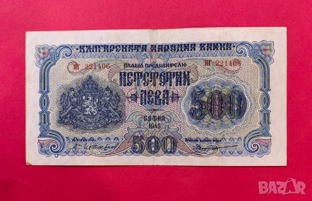 500 лева 1945 година България - заместваща серия ЯГ