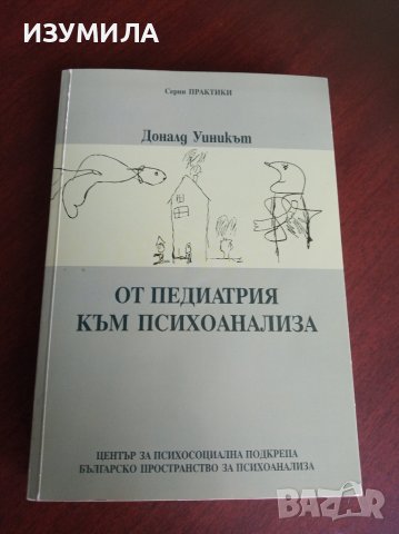 " От педиатрия към психоанализа" - Доналд Уиникът
