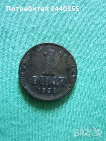 1 динар 1938година , снимка 3 - Антикварни и старинни предмети - 29455295