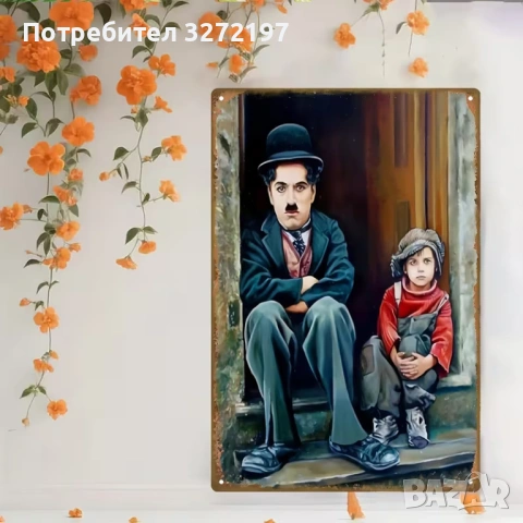 Метална табела с Чарли Чаплин от класическия филм „Хлапето“, снимка 3 - Декорация за дома - 54241835