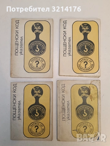 Пощенски код. Указател – Колектив (1975)