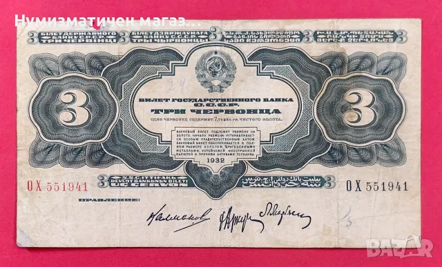 СССР 3 три червеноци 1932 г.