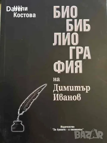 Библиография на Димитър Иванов- Нели Костова