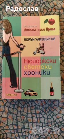 Нюйоркски светски хроники - Лорън Уайзбъргър