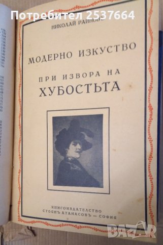 Модерното изкуство  Николай Райнов :-Векът на великаните;В царството на колорита; При извора на хубо, снимка 3 - Антикварни и старинни предмети - 39619046