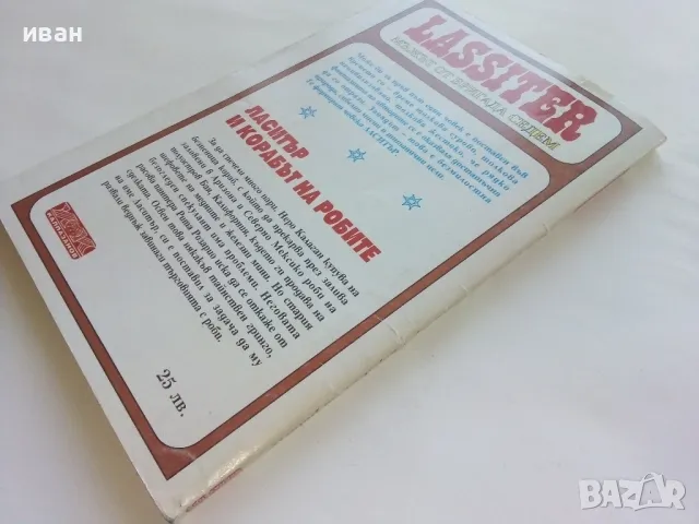 Ласитър и корабът на робите - Джек Слейд - 1994г, снимка 4 - Художествена литература - 47650150