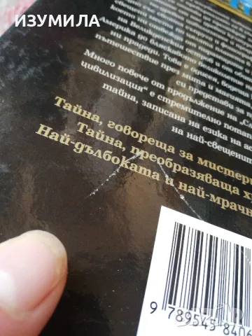 В търсене на изгубената цивилизация. Огледало на небето. - Греъм Хенкок, Санта Файя , снимка 3 - Художествена литература - 48503859