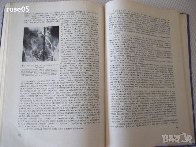 Книга "Обща хирургия - Марин Петров" - 512 стр., снимка 8 - Учебници, учебни тетрадки - 40457313
