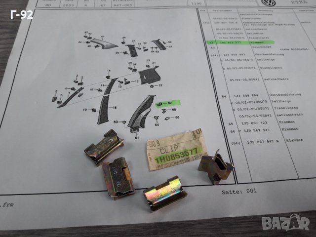 1H0853577**NEU**VAG**ДЪРЖАЧИ-ЩИПКИ ЗА ВЪТРЕШЕНИ ОБЛИЦОВКИ **, снимка 3 - Части - 38577630