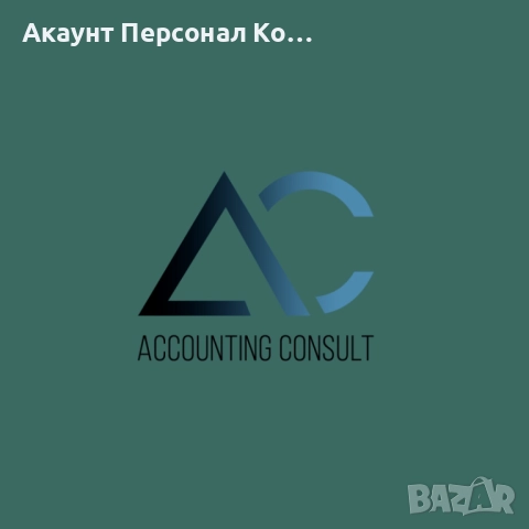 СЧЕТОВОДНИ УСЛУГИ - ВАРНА, снимка 2 - Счетоводни услуги - 52643852